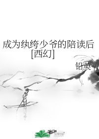 成为纨绔少爷的陪读后[西幻]